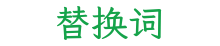 替换词