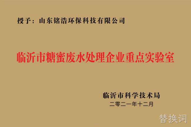 临沂市糖蜜废水处理企业重点实验室